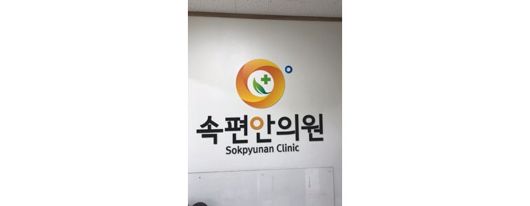 청도군 내과