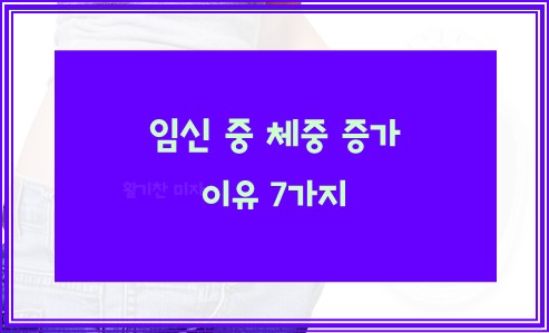 임신 중 체중 증가 9가지