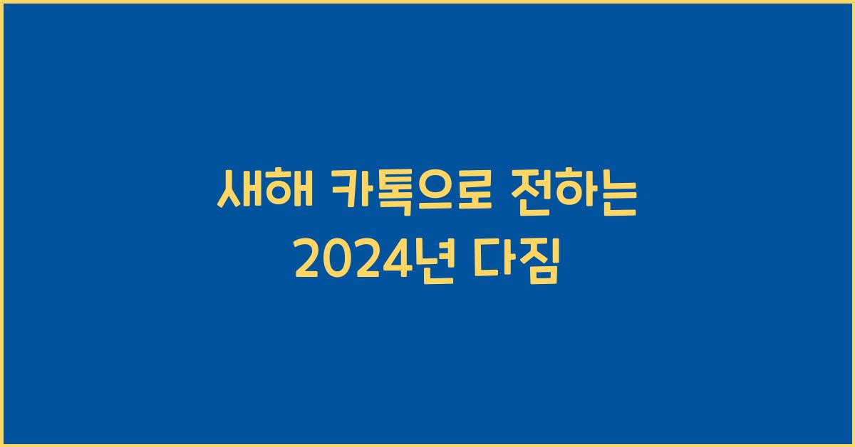 새해 카톡