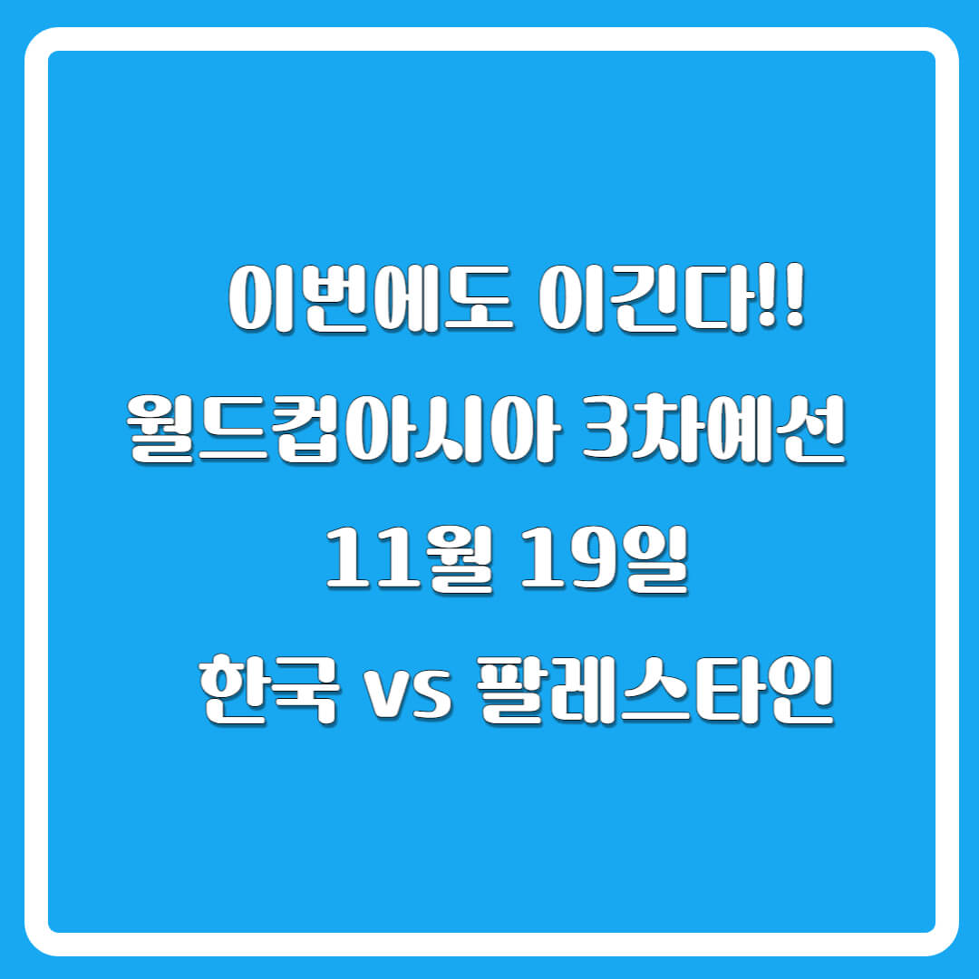 월드컵아시아3차예선