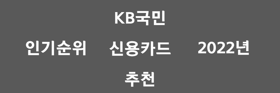 KB국민 신용카드 추천