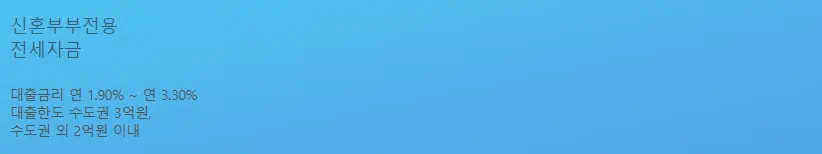 신혼부부전용전세자금 대략적인 금리,한도에 대한내용이 있는 이미지