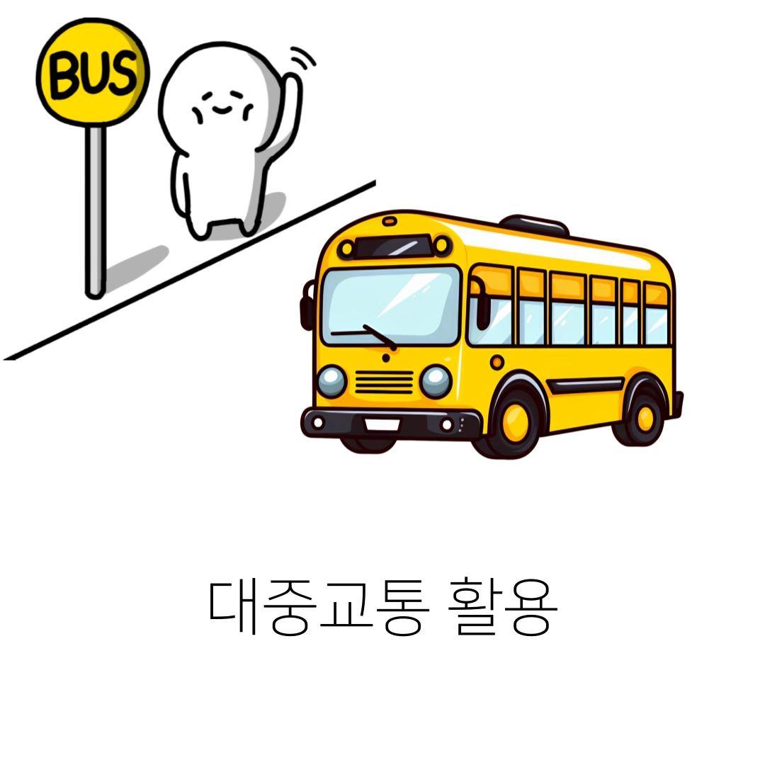 대중교통_활용하기