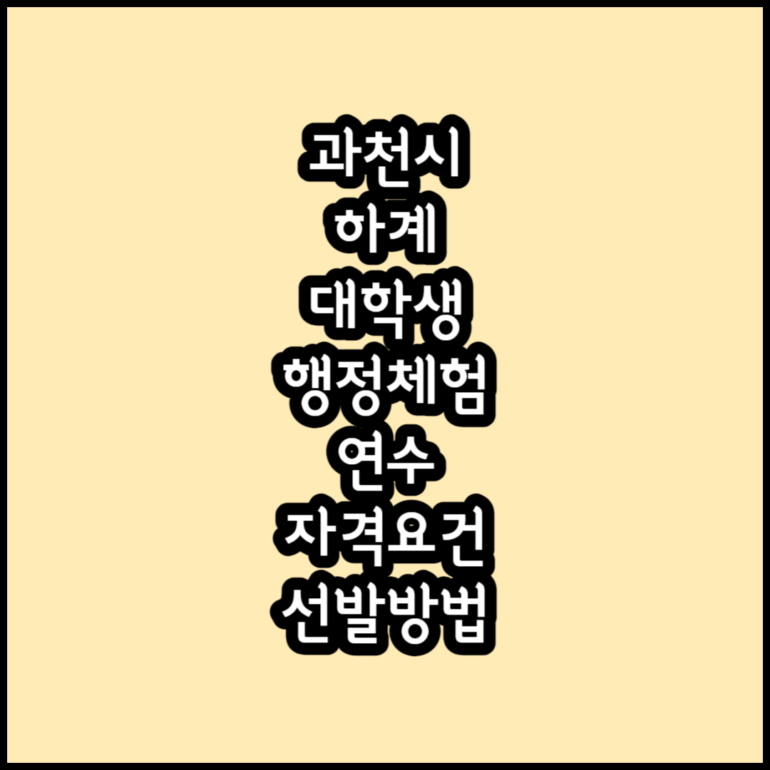 2023년 과천시 하계 대학생 행정체험연수 2기 모집 썸네일