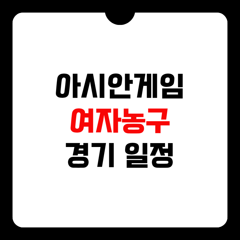 아시안게임-여자농구-일정-썸네일