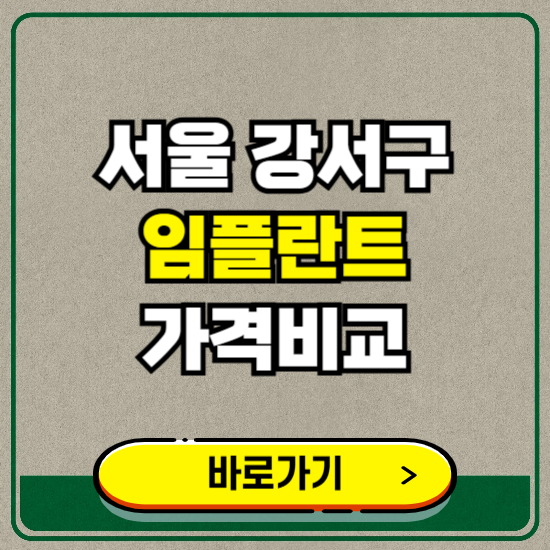 서울 강서구 치과 임플란트 가격 비교 및 비용, 종류 추천 (어금니, 틀니, 보험 적용)