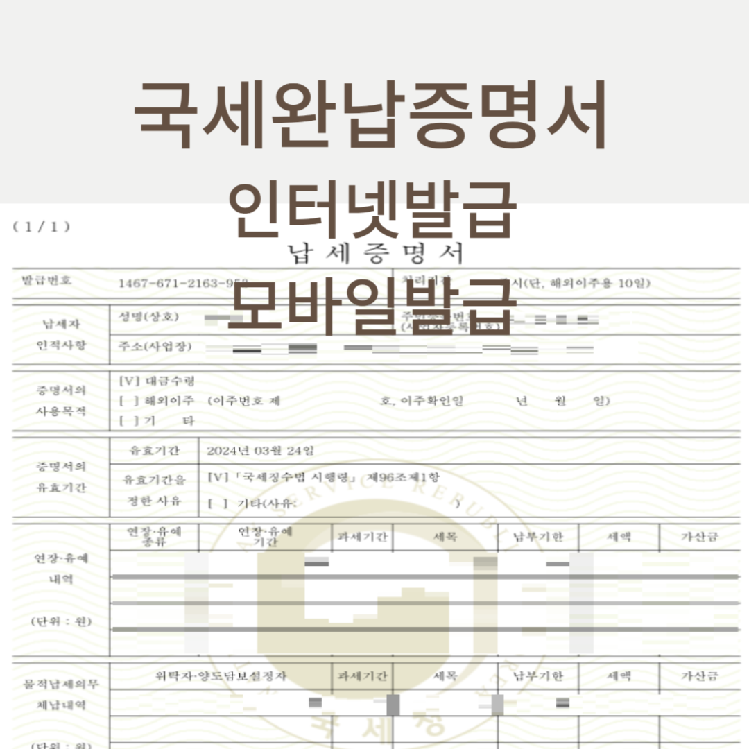 국세완납증명서 인터넷, 모바일발급