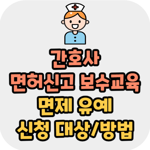 간호사 보수교육 면제 유예 신청 방법