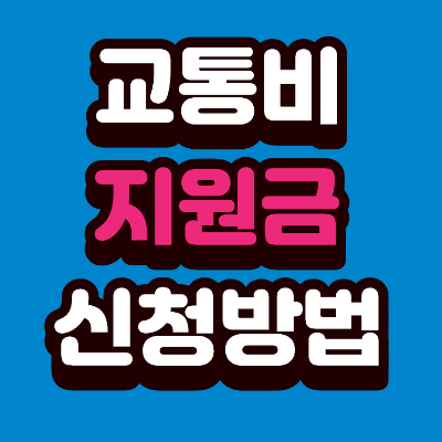 교통비 지원금 신청방법