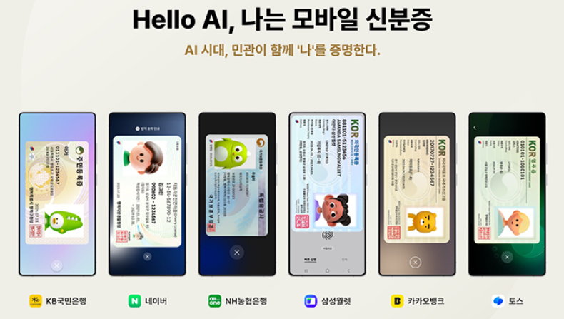 모바일 신분증, 이제 민간 앱에서도 발급 가능 ❘ 법적 효력·이용 방법 총정리