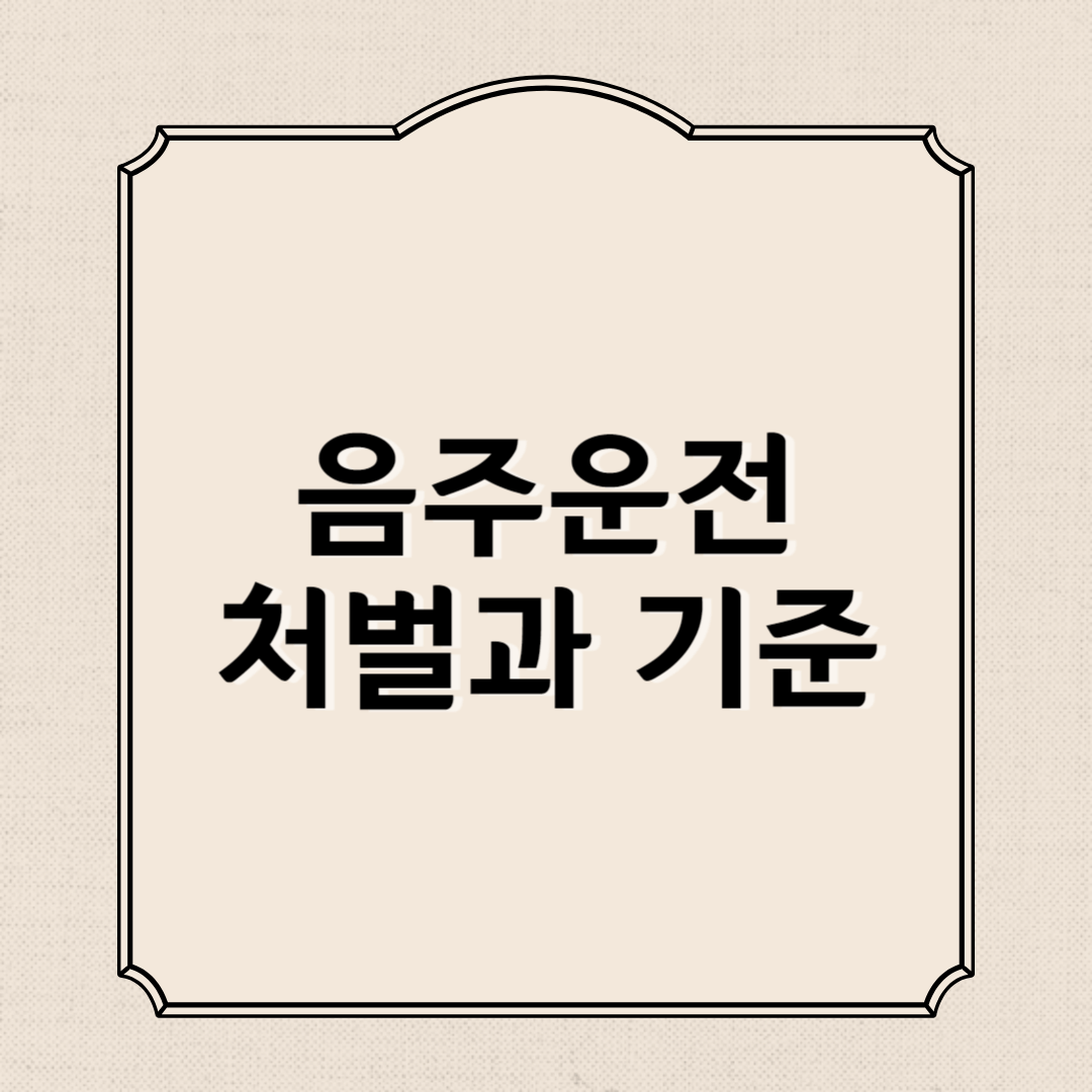 음주운전 벌금 처벌기준 면허취소