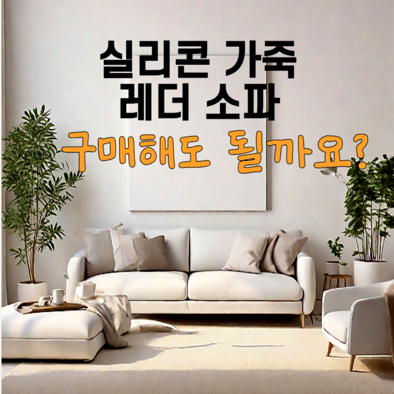 실리콘 가죽 쇼파, 구매해도 될까? 실용성과 관리의 편리함을 갖춘 최고의 선택!?