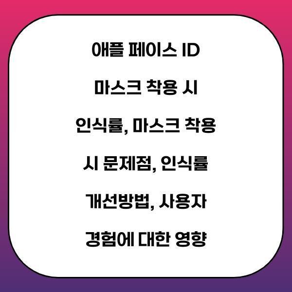 애플 페이스 ID 마스크 착용 시 인식률