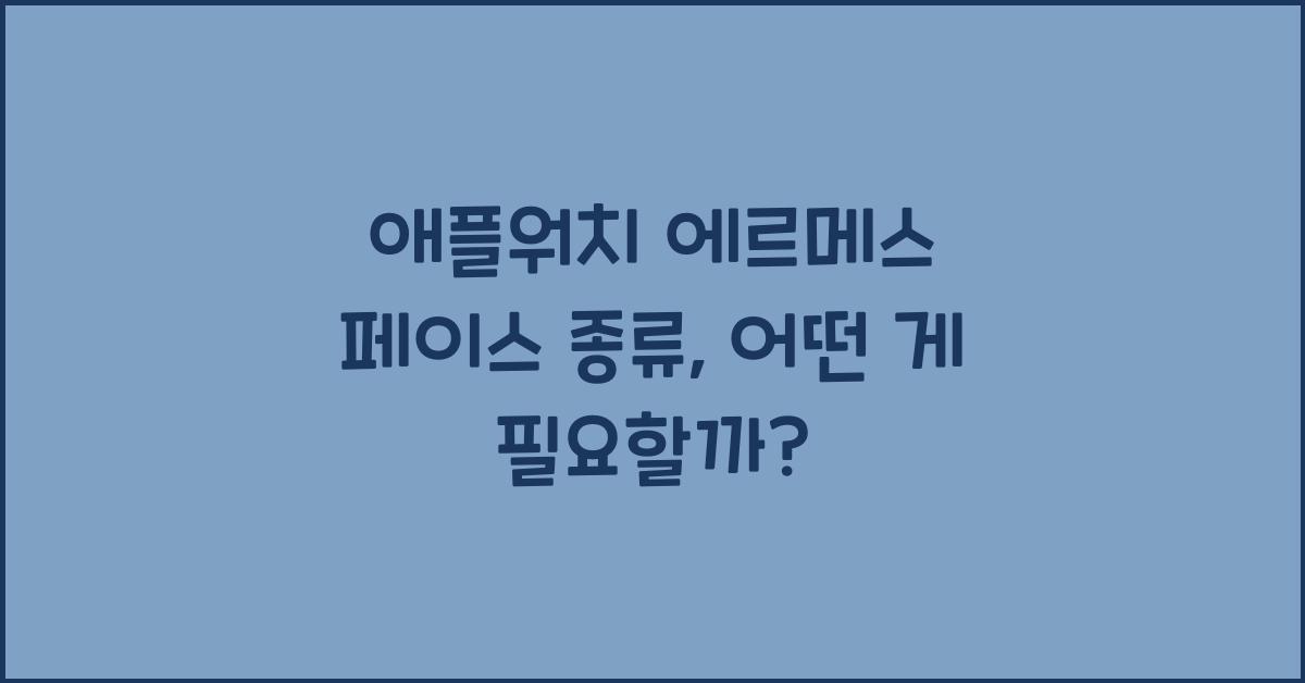 애플워치 에르메스 페이스 종류