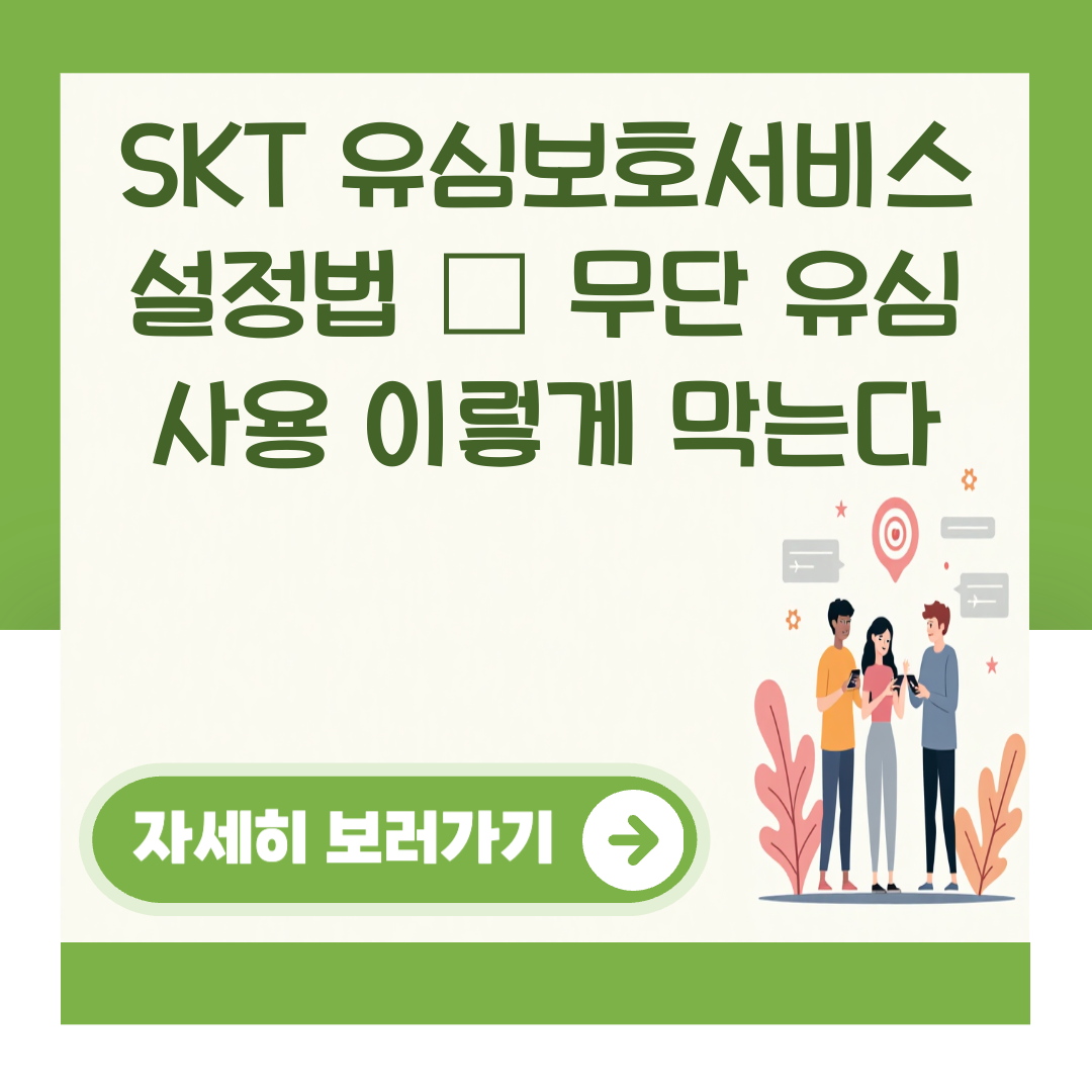 SKT 유심보호서비스 설정법 – 무단 유심 사용 이렇게 막는다 대표 이미지