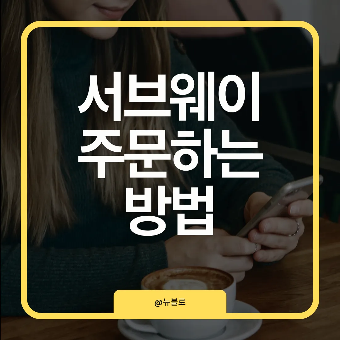 서브웨이 주문하는 법 완벽 정리! 처음 가도 당황 없는 꿀팁 가이드