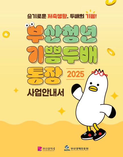 부산청년-기쁨두배통장