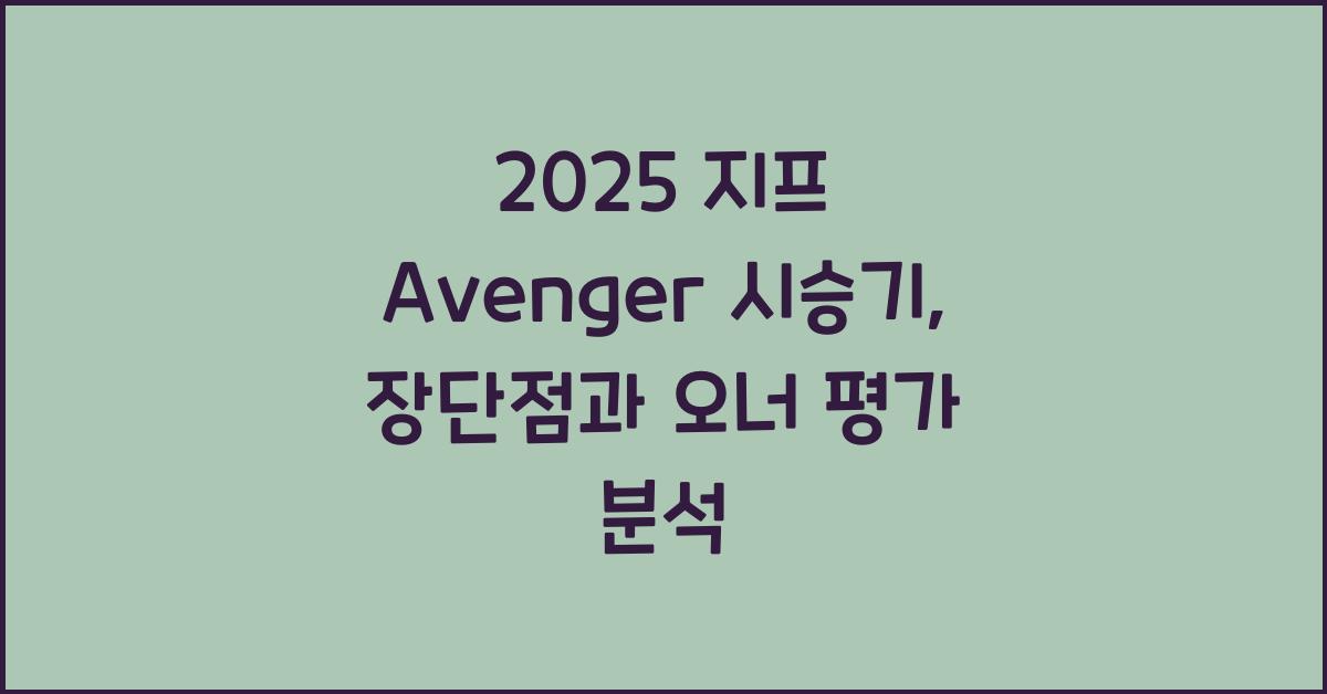 2025 지프 Avenger 시승기 제원 연비 장단점 유지비 오너평가