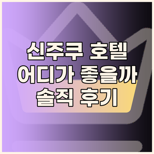 신주쿠 호텔 어디가 좋을까 E 호텔