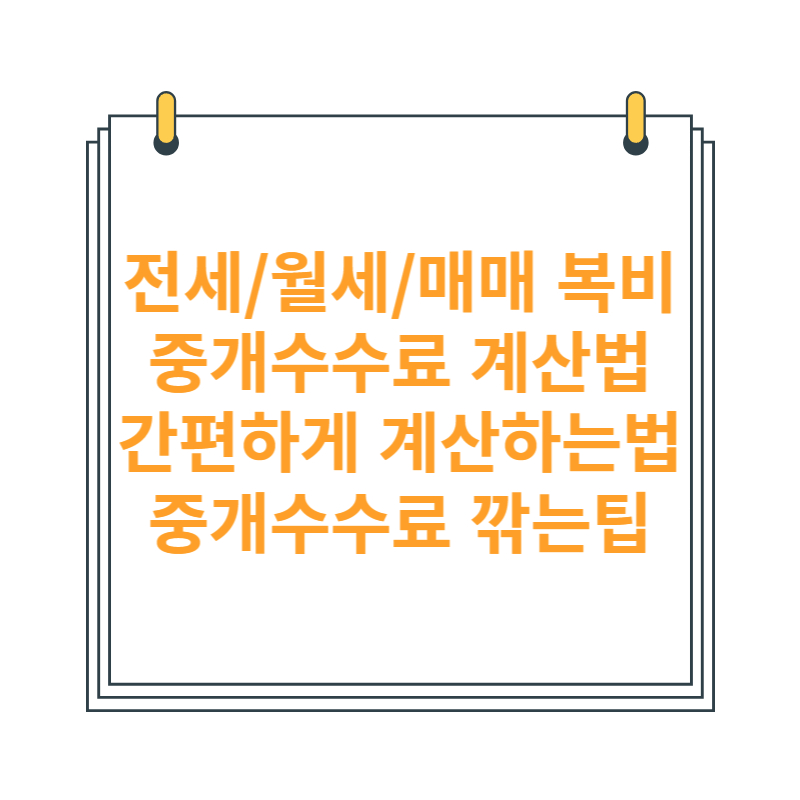 부동산 중개수수료 계산법 계산팁 깎는법