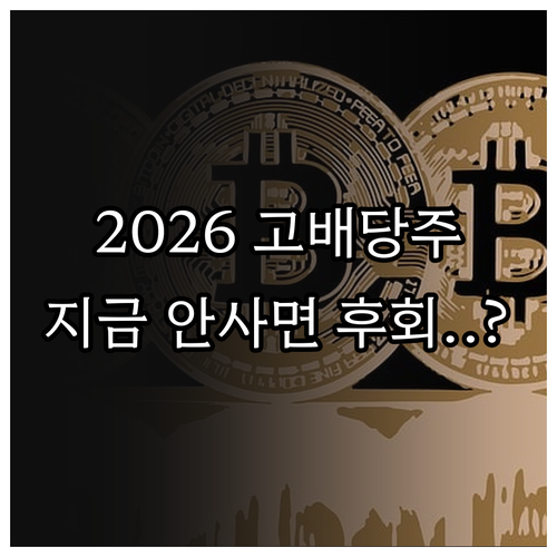 주주환원 정책 확대에 따른 2026년..