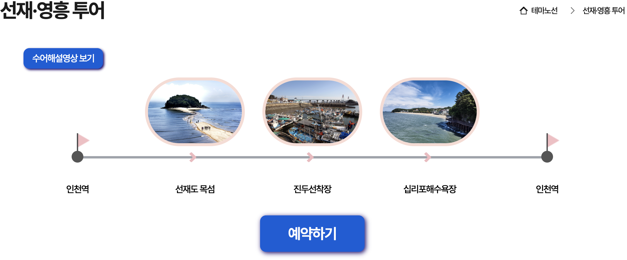 선재 영흥 투어 일정