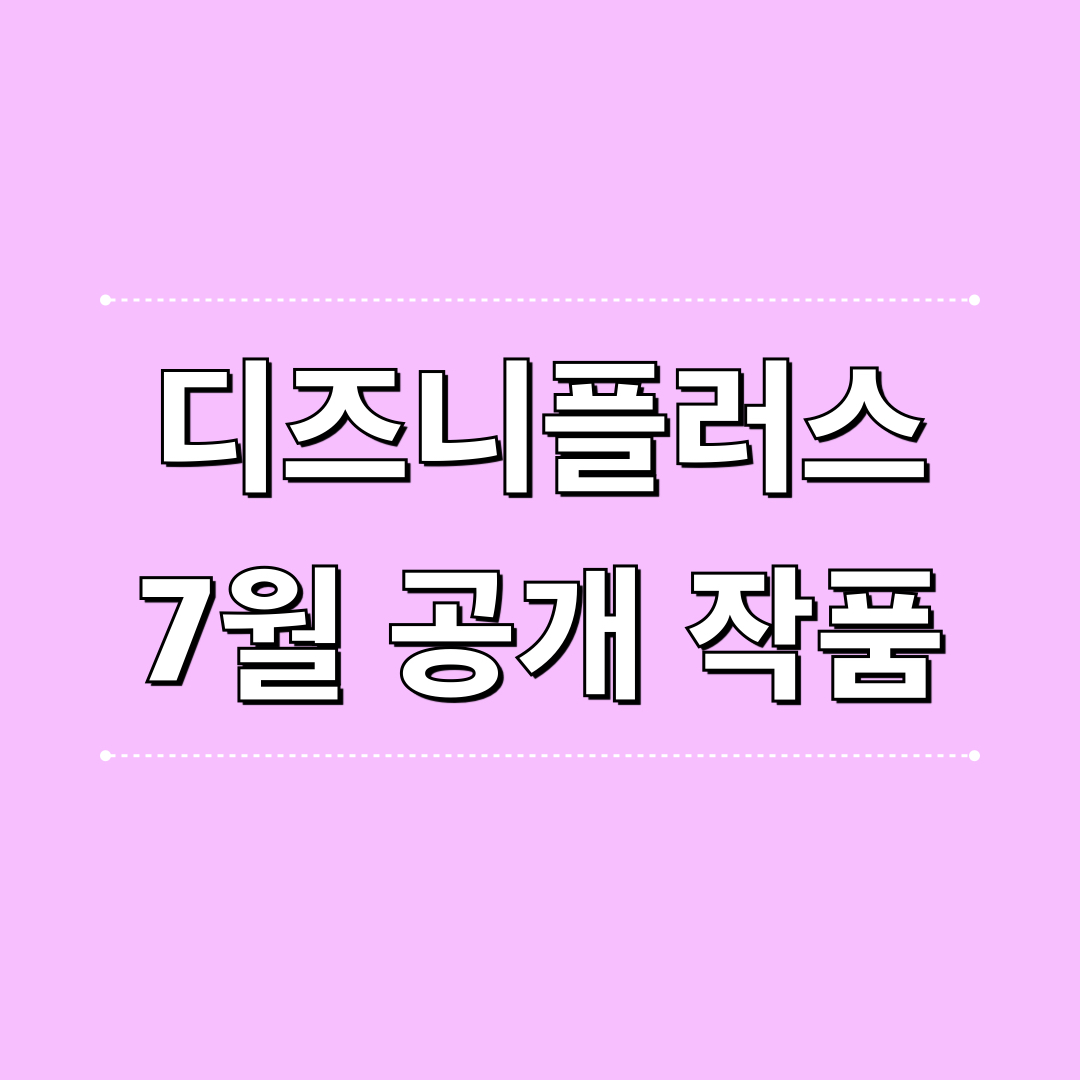 디즈니플러스_7월공개작품