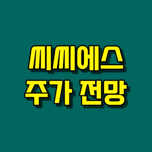 씨씨에스 주가 전망