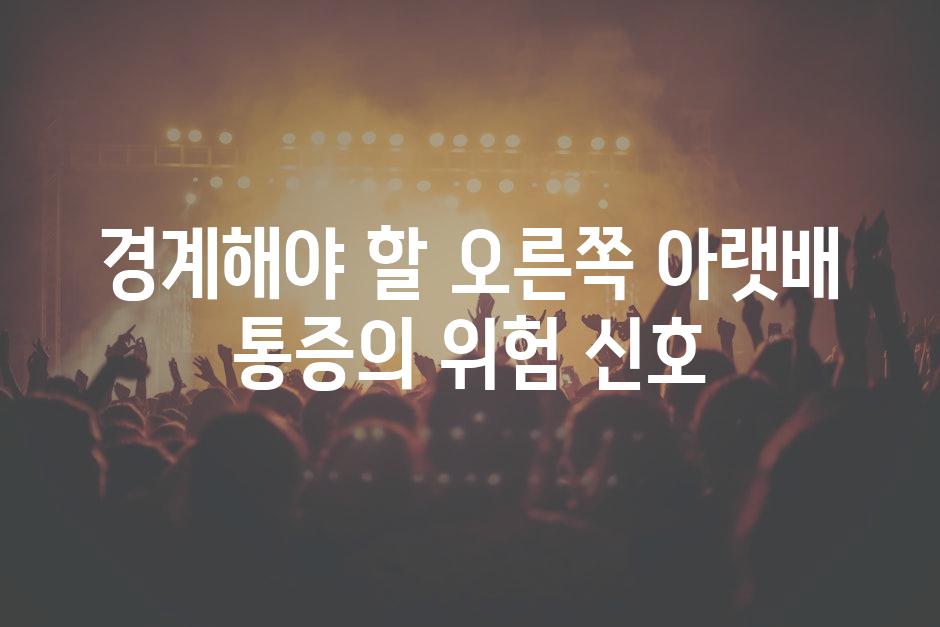 경계해야 할 오른쪽 아랫배 통증의 위험 신호