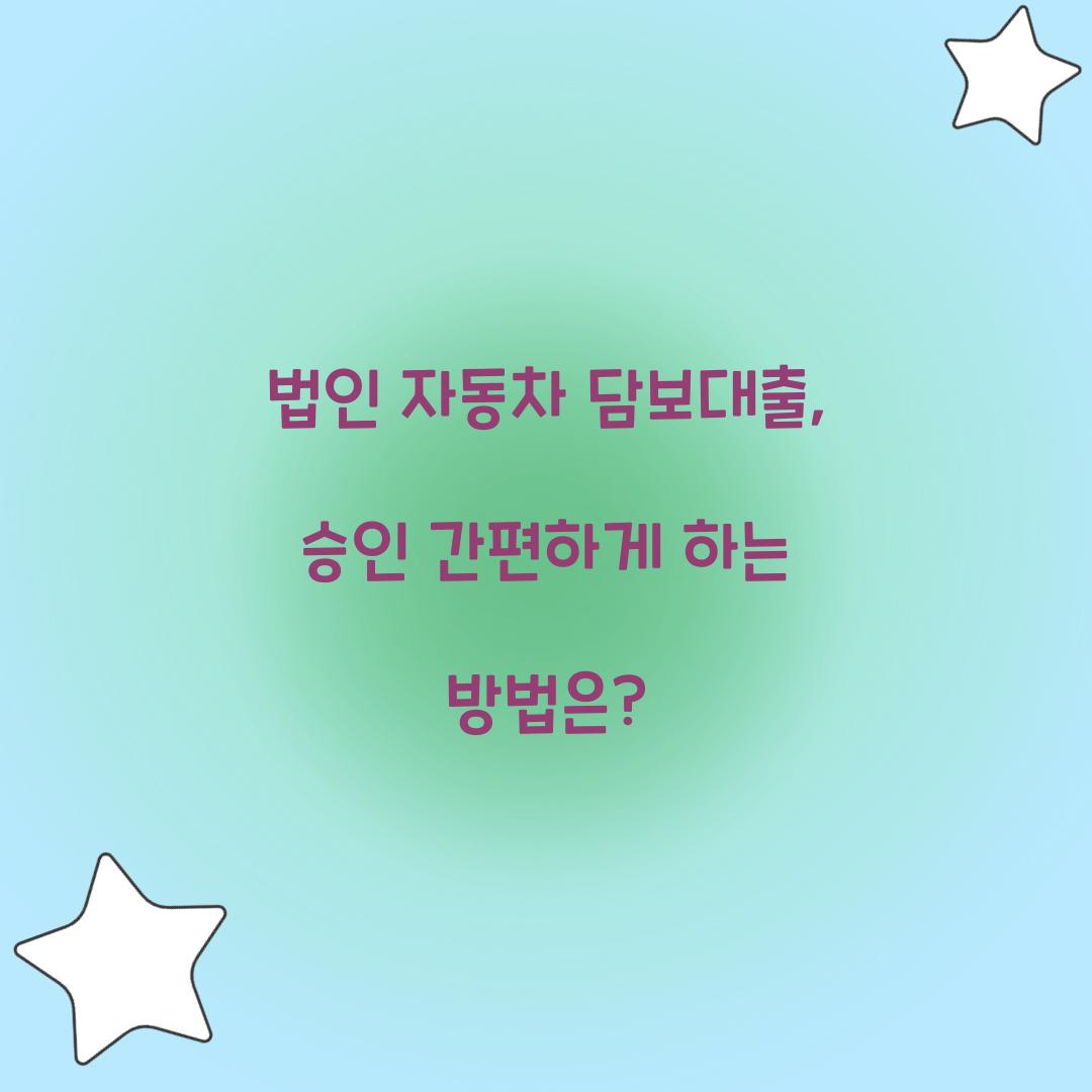 법인 자동차 담보대출