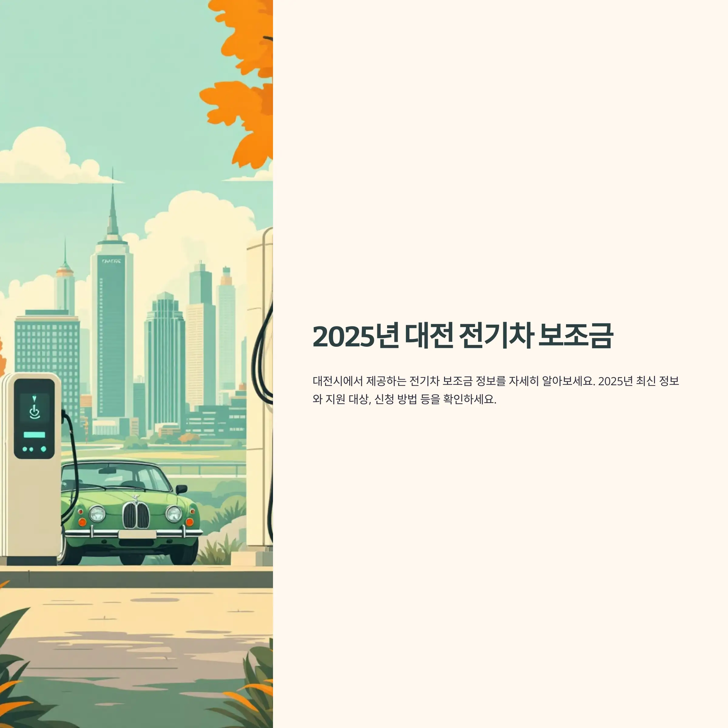 2025년 부산 전기차 보조금 현대자동차