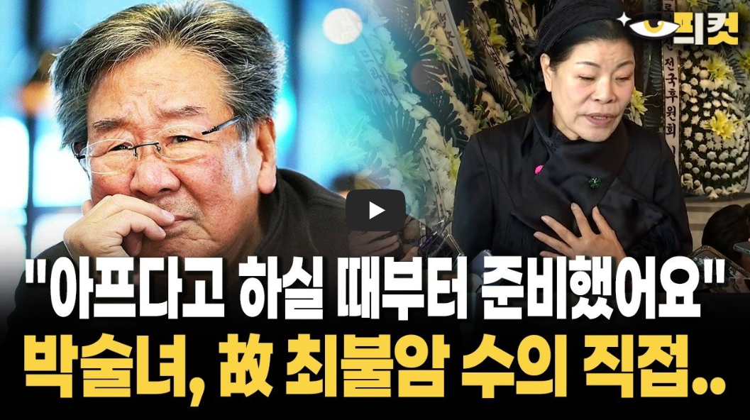 박술녀 최불암 수의 공개｜1년 전 준비한 도포 실물&middot;김민자 연락&middot;발인 장례 일정 총정리