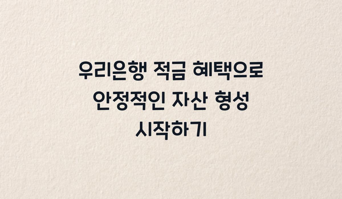 우리은행 적금 혜택
