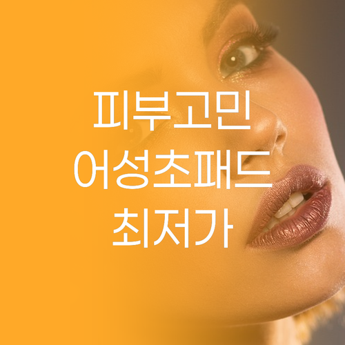 피부 고민 해결사 셀리맥스 어성초 B