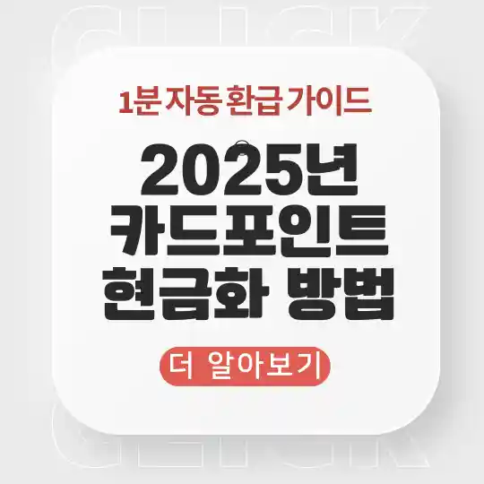 2025년 카드포인트 현금화 방법, 1분 자동 환급 가이드 더 알아보기 버튼이 포함된 안내 이미지