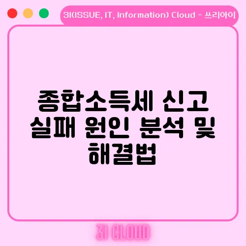 종합소득세 신고 실패 원인 분석 및 해결법