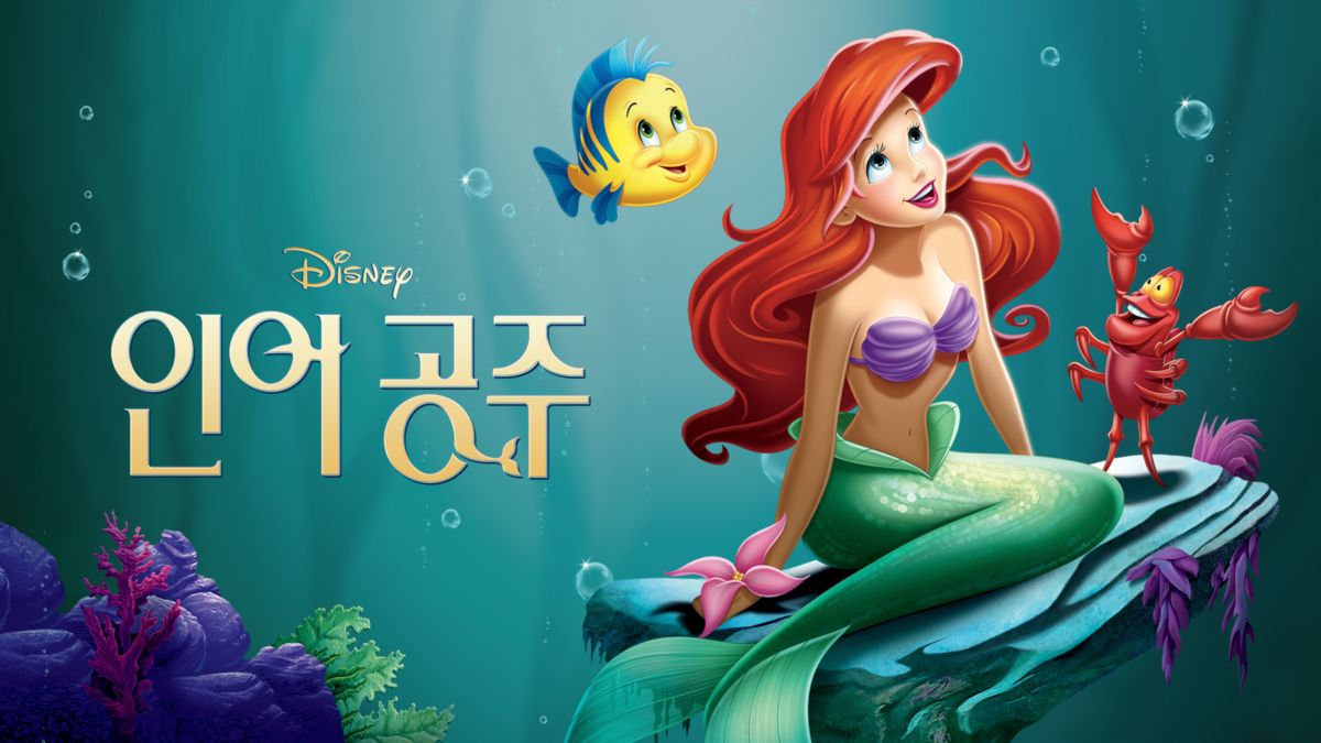 인어공주