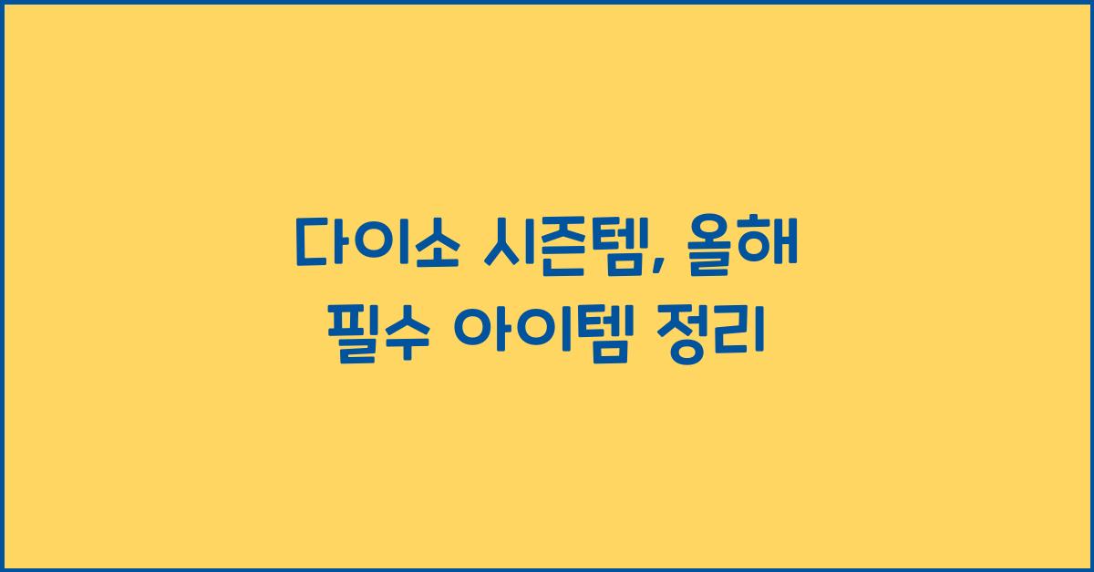 다이소 시즌템
