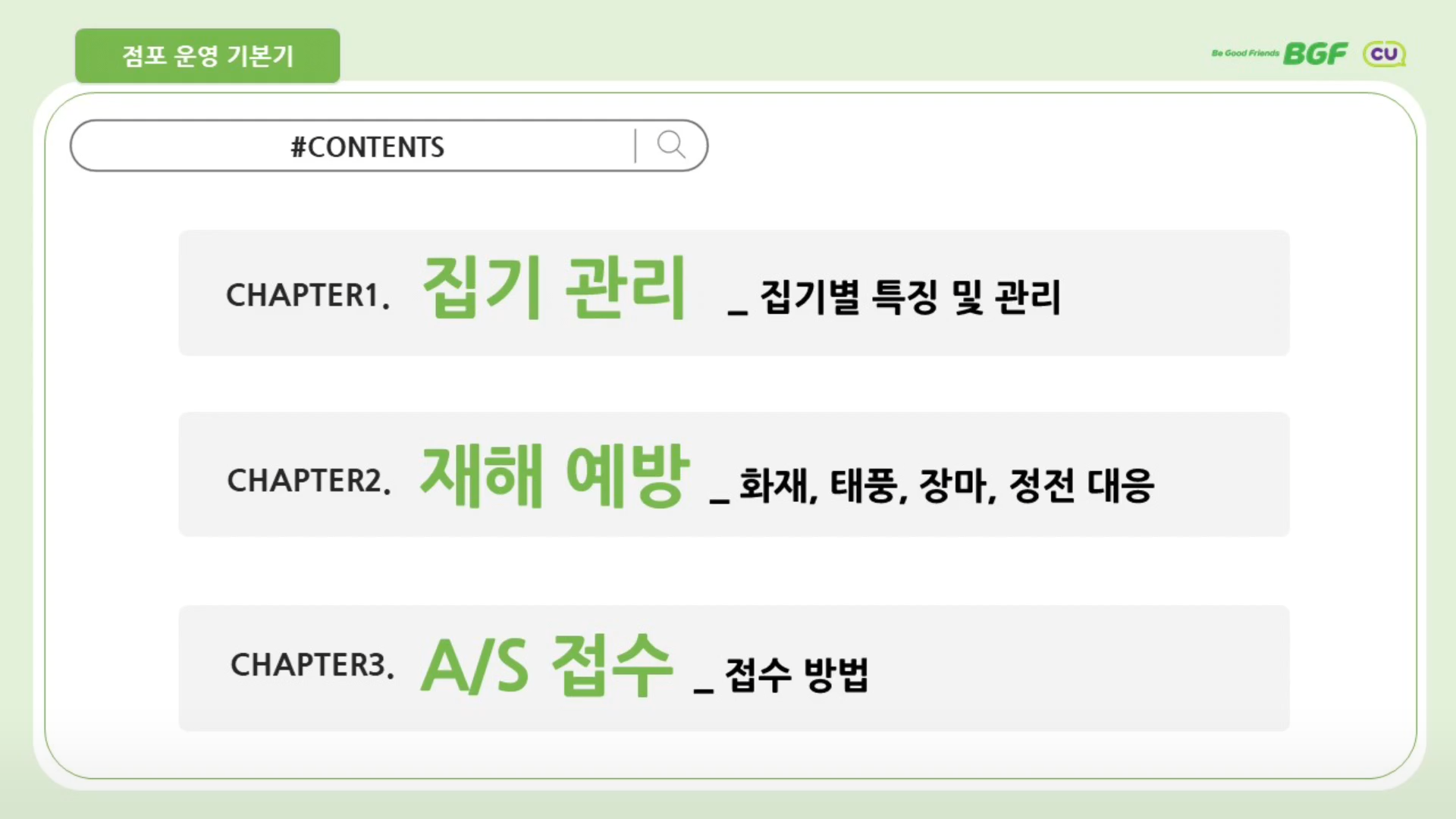 점포운영의 기본기