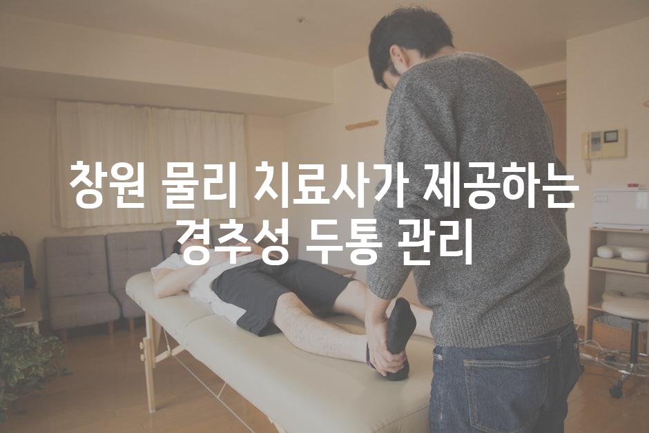 창원 물리 치료사가 제공하는 경추성 두통 관리