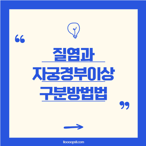 질염과 자궁경부 이상, 어떻게 다를까요?