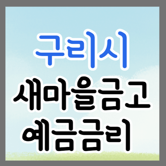 경기 구리시 새마을금고 정기예금 금리 높은 곳 추천 ❘ 금리비교 ❘ 특판 ❘ 적금금리
