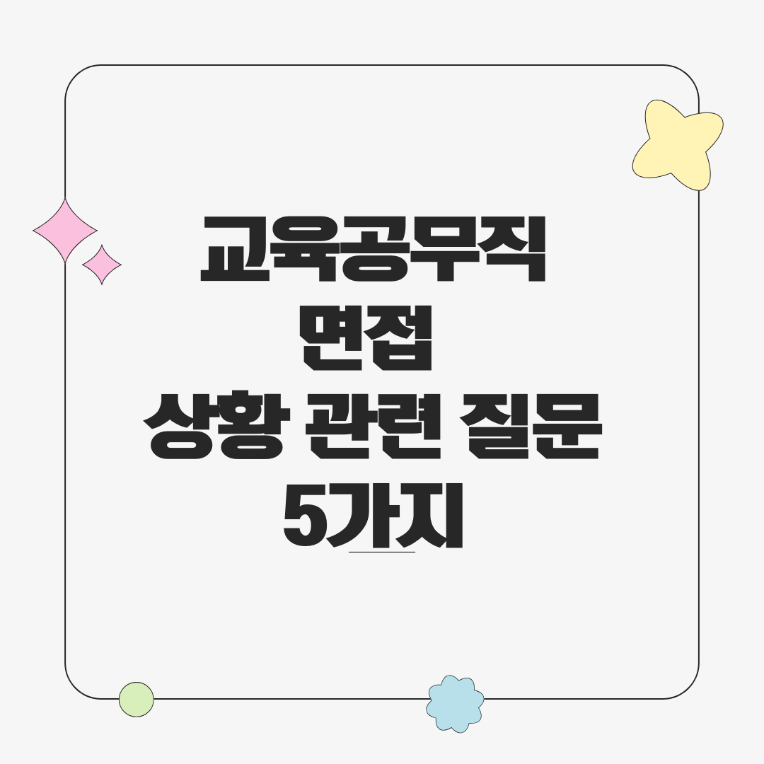 교육공무직 면접 동료 상황 질문