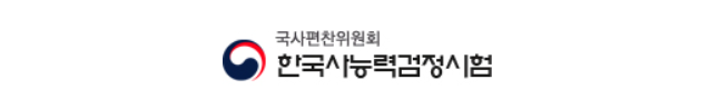 한국사능력검정시험