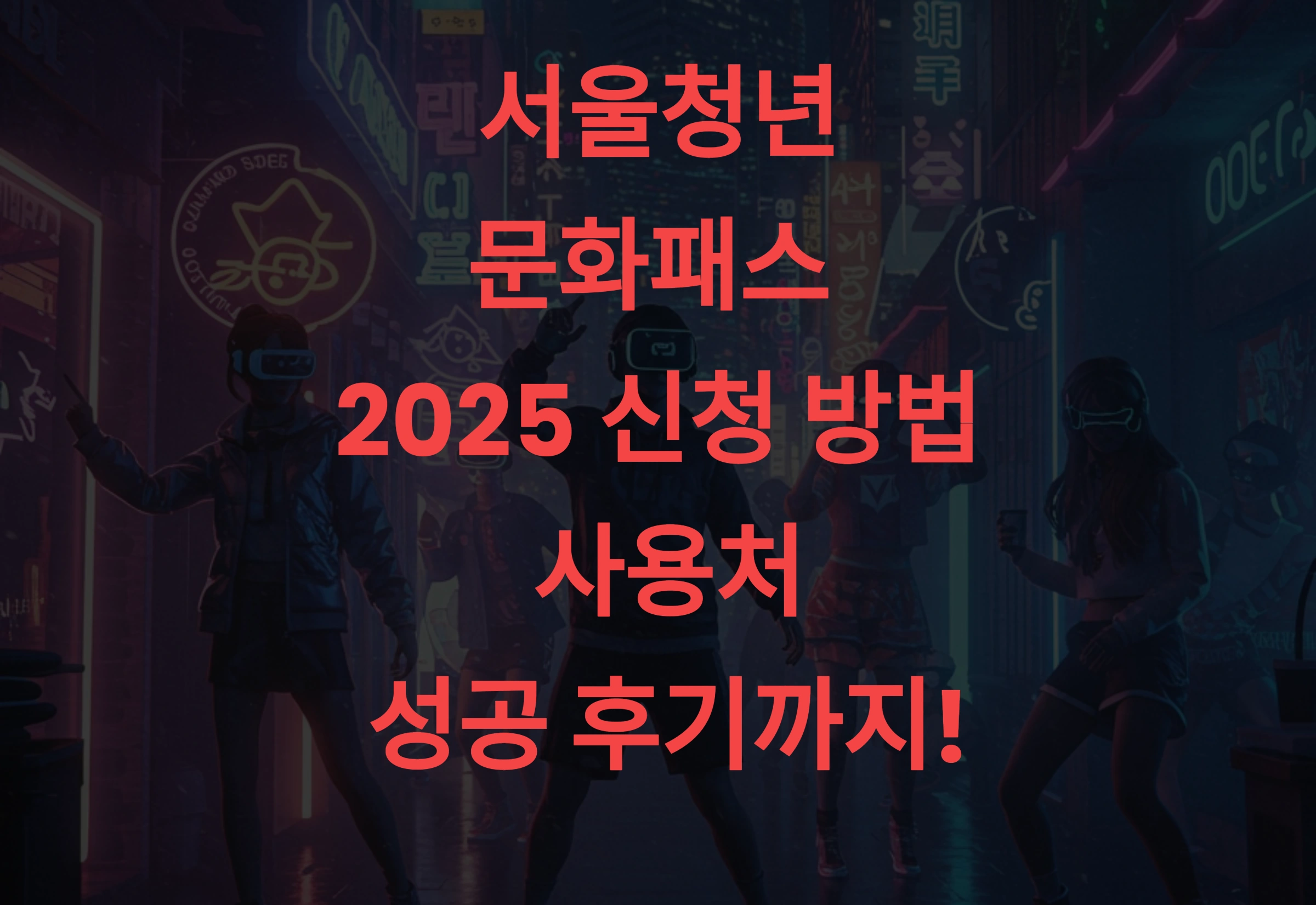 서울청년문화패스 2025 신청 방법, 사용처, 성공 후기까지!