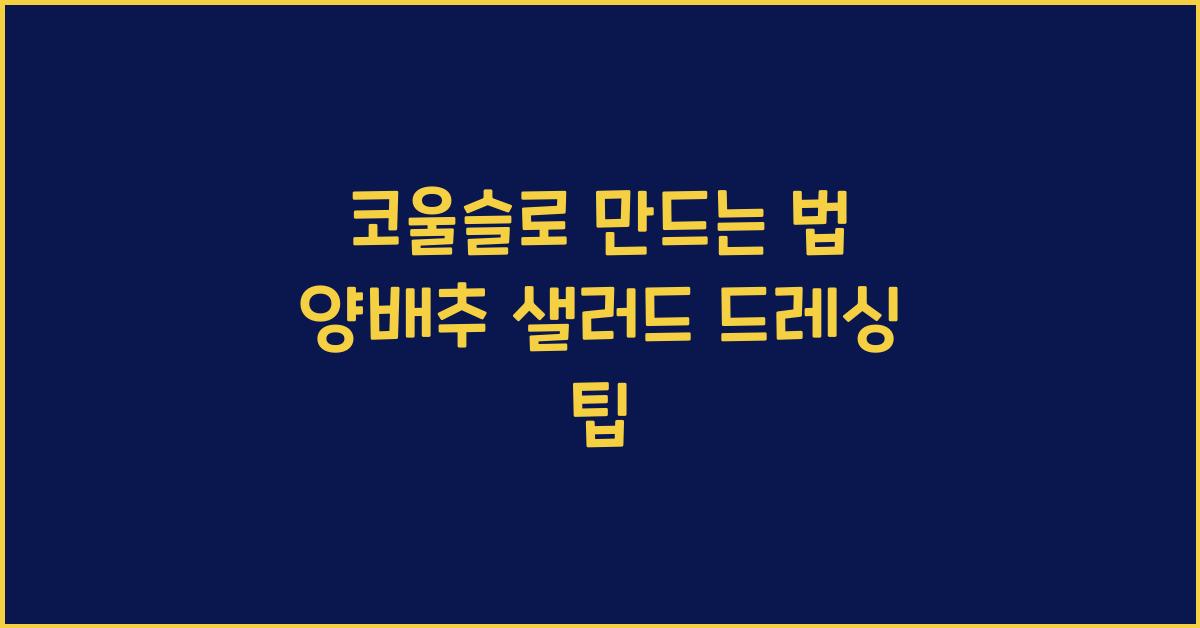 코울슬로 만드는 법