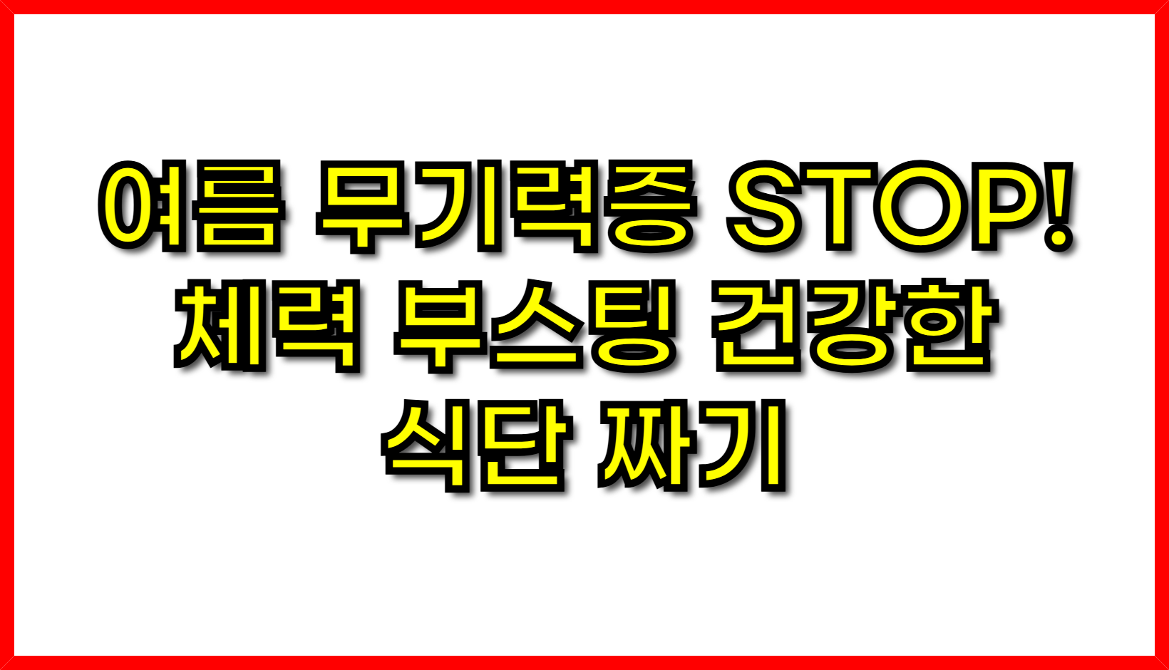 여름 무기력증 STOP! 체력 부스팅 건강한 식단 짜기