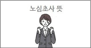 노심초사 뜻