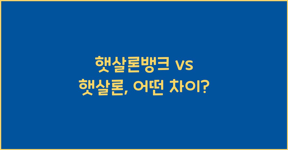 햇살론뱅크 햇살론 차이
