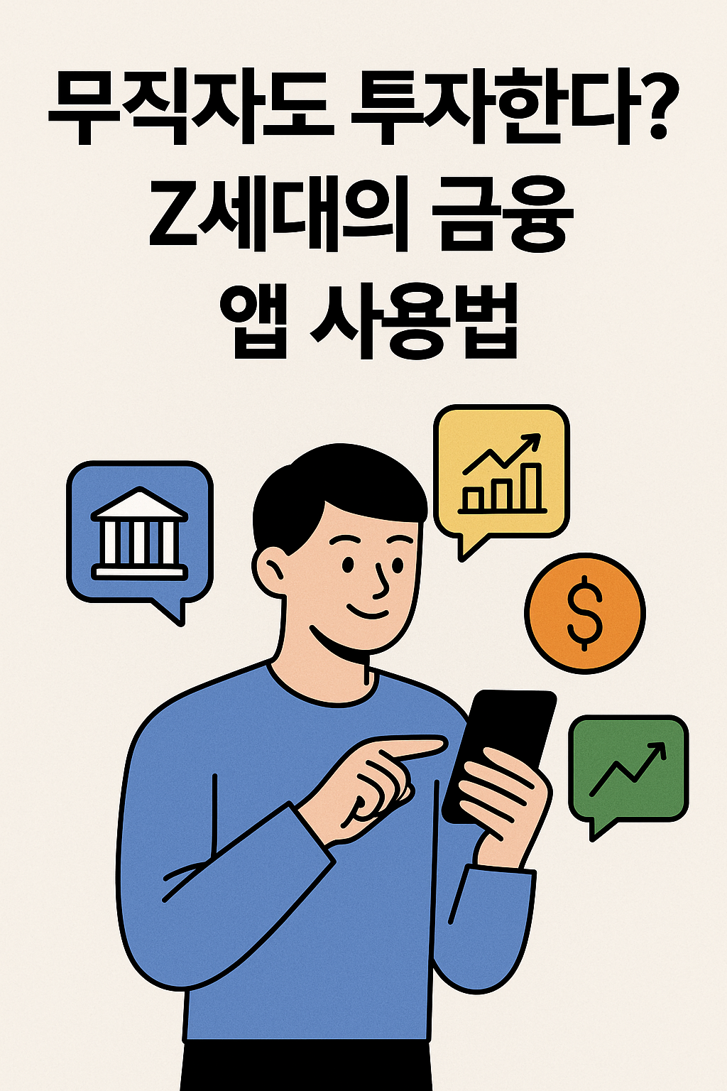 무직자도 투자한다? Z세대의 금융 앱 사용법